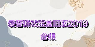 爱吾游戏宝盒旧版2019合集