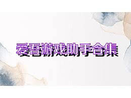 爱吾游戏助手合集