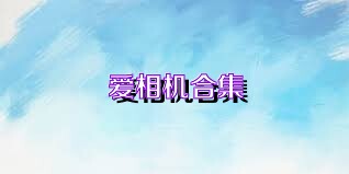爱相机合集