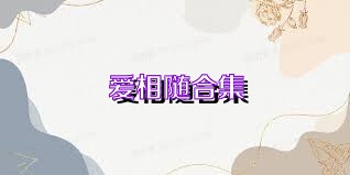 爱相随合集