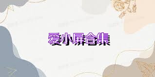 爱小屏合集