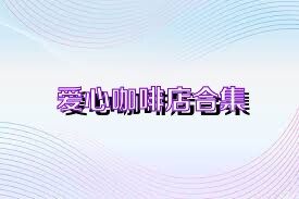 爱心咖啡店合集