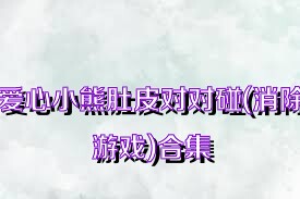爱心小熊肚皮对对碰(消除游戏)合集