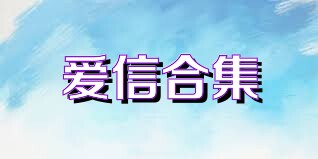 爱信合集