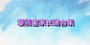 爱熊宝家长端合集