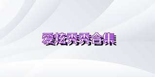 爱炫秀秀合集