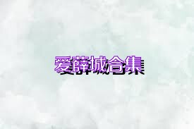 爱薛城合集