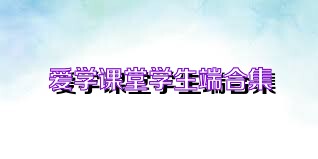 爱学课堂学生端合集