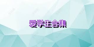 爱学生合集