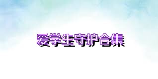 爱学生守护合集