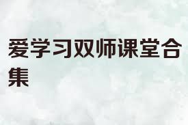 爱学习双师课堂合集