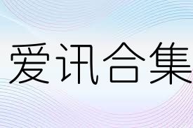 爱讯合集