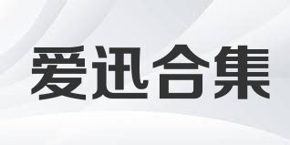 爱迅合集