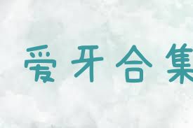 爱牙合集