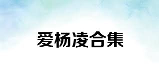 爱杨凌合集