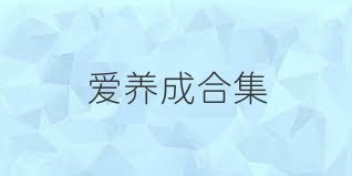 爱养成合集