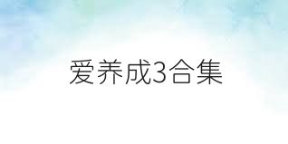 爱养成3合集