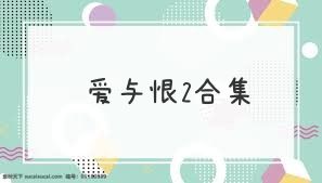 爱与恨2合集