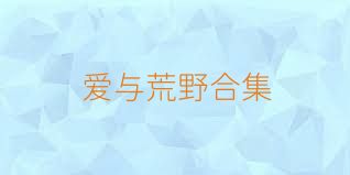 爱与荒野合集