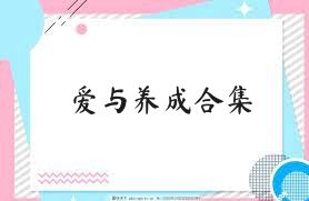 爱与养成合集