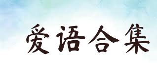 爱语合集