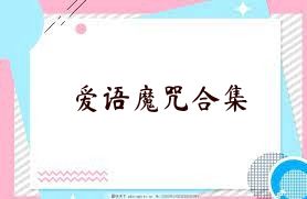 爱语魔咒合集
