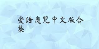 爱语魔咒中文版合集