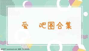 爱驭吧圈合集
