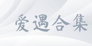 爱遇合集