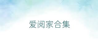 爱阅家合集