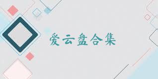 爱云盘合集