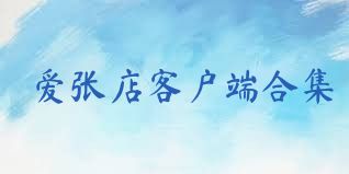 爱张店客户端合集