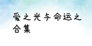 爱之光与命运之绊合集