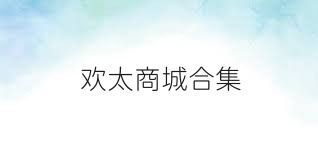 欢太商城合集