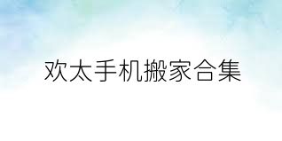 欢太手机搬家合集
