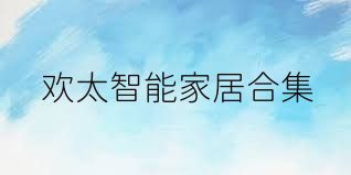 欢太智能家居合集