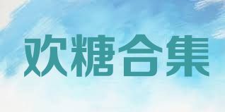 欢糖合集