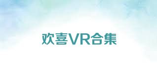 欢喜VR合集