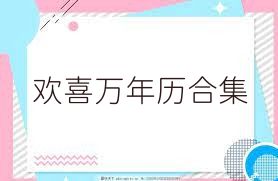 欢喜万年历合集