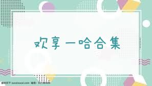 欢享一哈合集