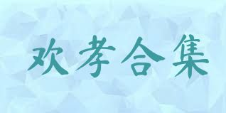 欢孝合集