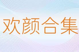 欢颜合集