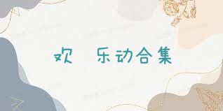 欢怡乐动合集