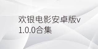 欢银电影安卓版v1.0.0合集