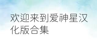 欢迎来到爱神星汉化版合集