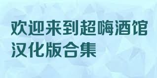欢迎来到超嗨酒馆汉化版合集
