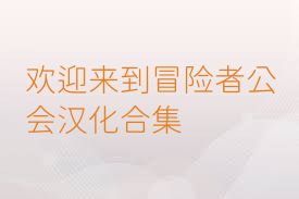欢迎来到冒险者公会汉化合集
