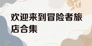 欢迎来到冒险者旅店合集
