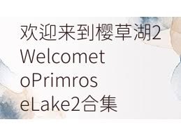 欢迎来到樱草湖2WelcometoPrimroseLake2合集