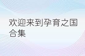 欢迎来到孕育之国合集